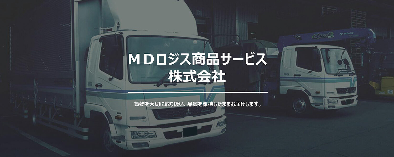 MDロジス株式会社