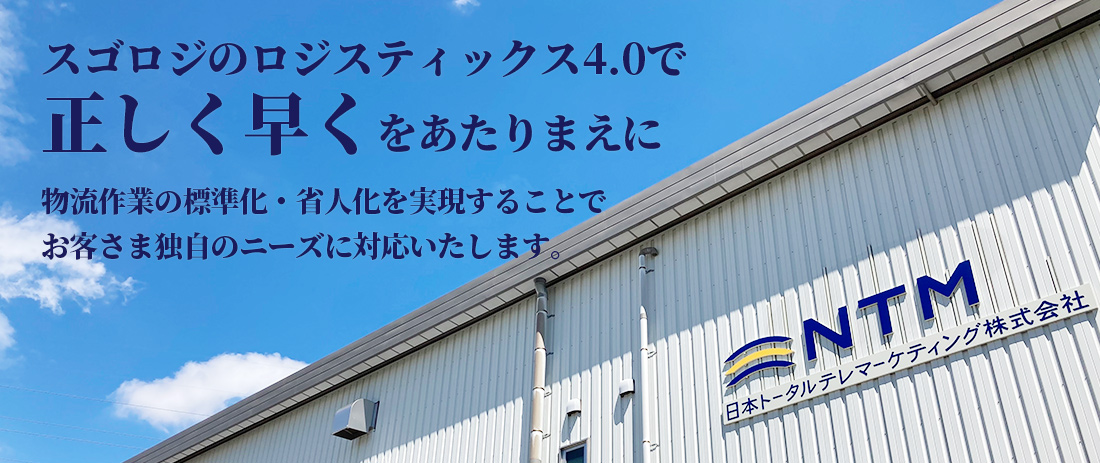 日本トータルテレマーケティング株式会社