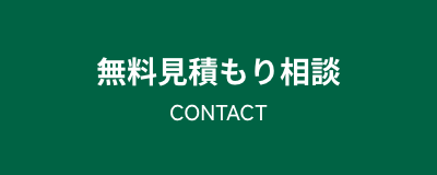 無料見積もり相談