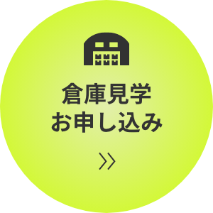 倉庫見学お申し込み